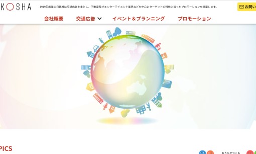 株式会社日興社の交通広告サービスのホームページ画像