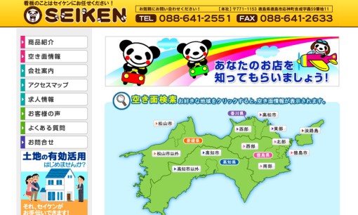 株式会社セイケンの看板製作サービスのホームページ画像