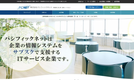株式会社パシフィックネットの法人向けパソコンサービスのホームページ画像