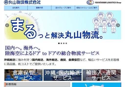 丸山物流株式会社の丸山物流株式会社サービス