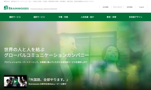 ブレインウッズ株式会社の通訳サービスのホームページ画像