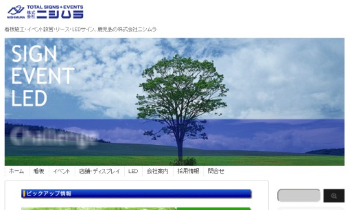 株式会社ニシムラのイベント企画サービスのホームページ画像