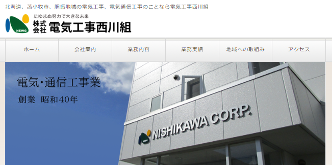 株式会社電気工事西川組の電気通信工事サービスのホームページ画像