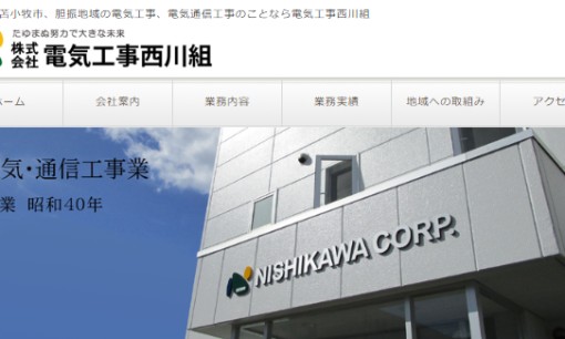 株式会社電気工事西川組の電気通信工事サービスのホームページ画像