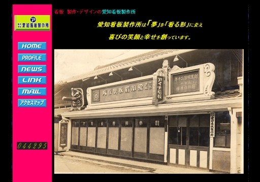 株式会社 愛知看板製作所の愛知看板製作所サービス