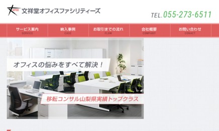 株式会社文祥堂オフィスファシリティーズのオフィスデザインサービスのホームページ画像