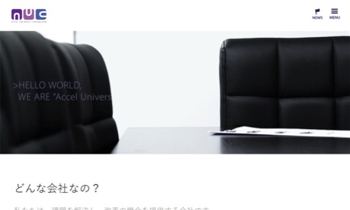 アクセルユニバース株式会社のシステム開発サービスのホームページ画像