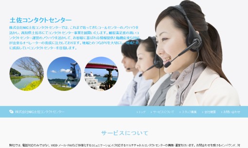 株式会社NIC土佐コンタクトセンターのコールセンターサービスのホームページ画像