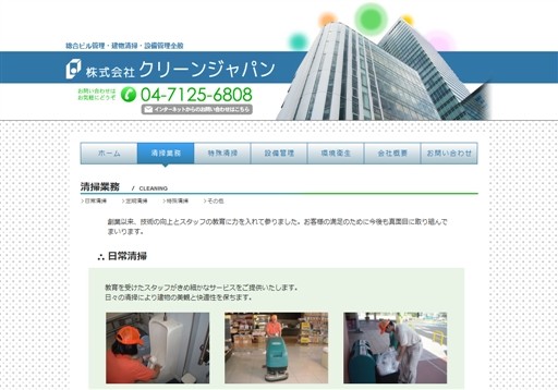 株式会社クリーンジャパンの株式会社クリーンジャパンサービス