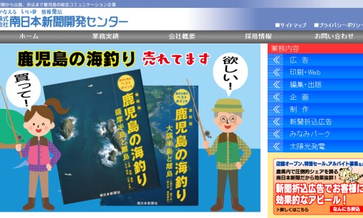 株式会社南日本新聞開発センターのマス広告サービスのホームページ画像