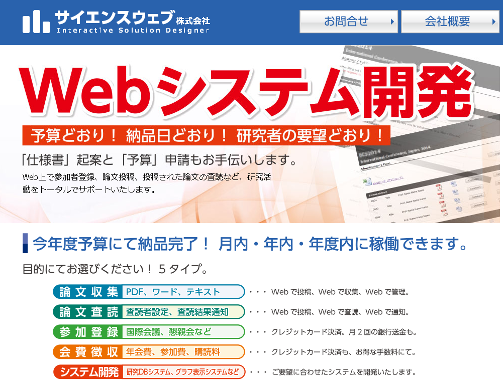 サイエンスウェブ株式会社のサイエンスウェブ株式会社サービス