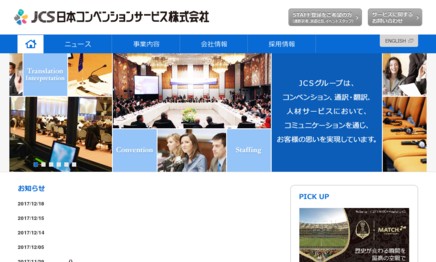 日本コンベンションサービス株式会社の通訳サービスのホームページ画像