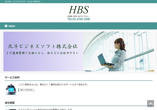 北斗ビジネスソフト株式会社の北斗ビジネスソフト株式会社サービス