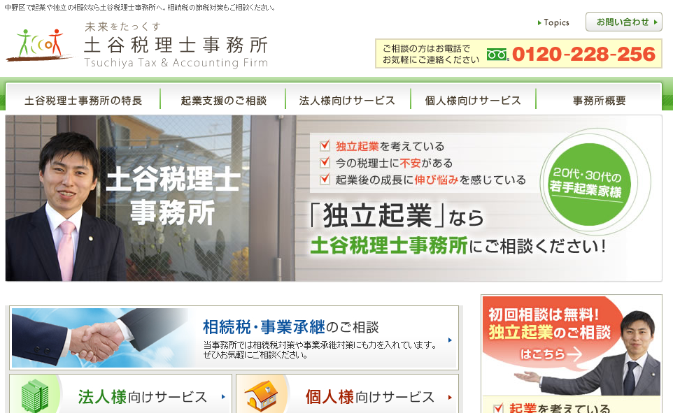 土谷税理士事務所の税理士サービスのホームページ画像