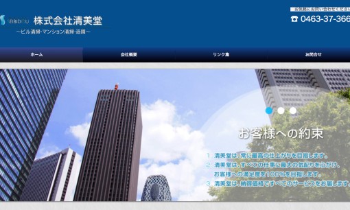 株式会社清美堂のオフィス清掃サービスのホームページ画像