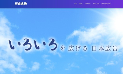 株式会社日本広告のマス広告サービスのホームページ画像