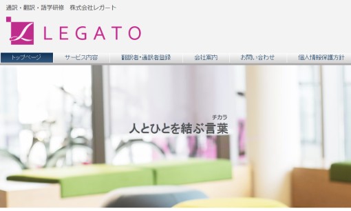 株式会社レガートの翻訳サービスのホームページ画像
