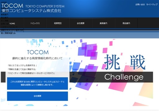 東京コンピュータシステム株式会社の東京コンピュータシステム株式会社サービス