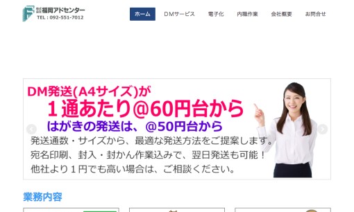 株式会社福岡アドセンターのDM発送サービスのホームページ画像