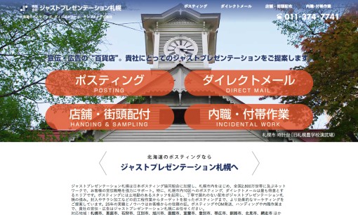 有限会社ジャストプレゼンテーション札幌のDM発送サービスのホームページ画像