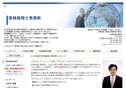 若林税理士事務所の税理士サービスのホームページ画像