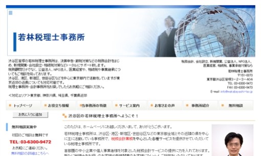 若林税理士事務所の税理士サービスのホームページ画像