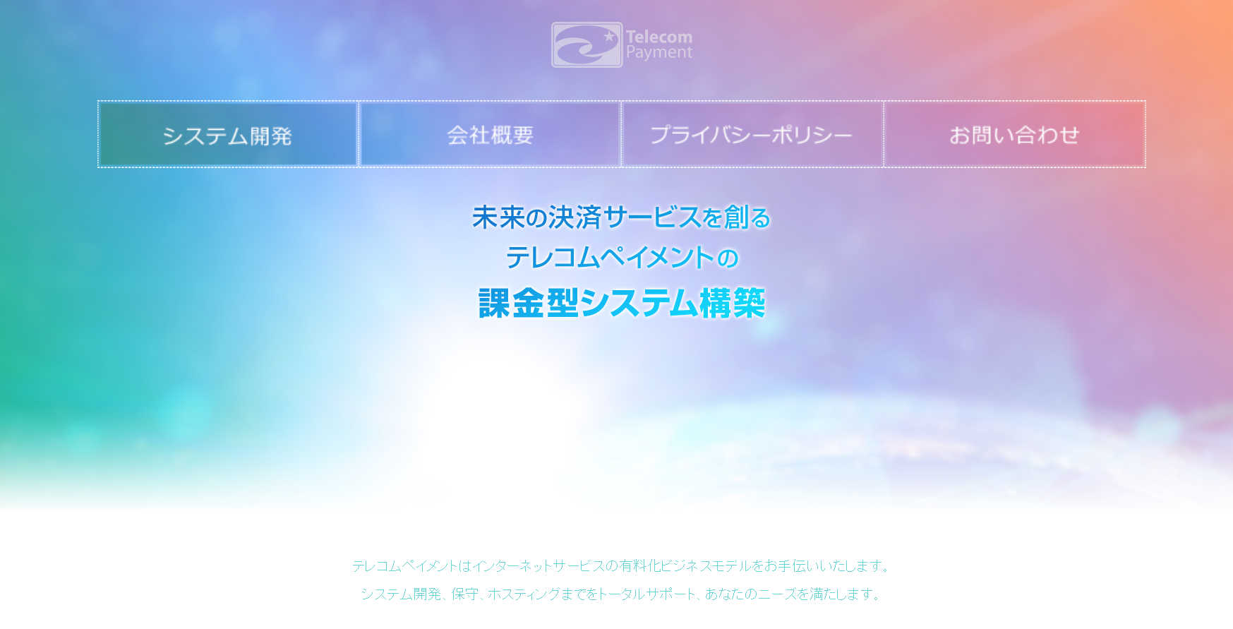 株式会社テレコムペイメントの株式会社テレコムペイメントサービス