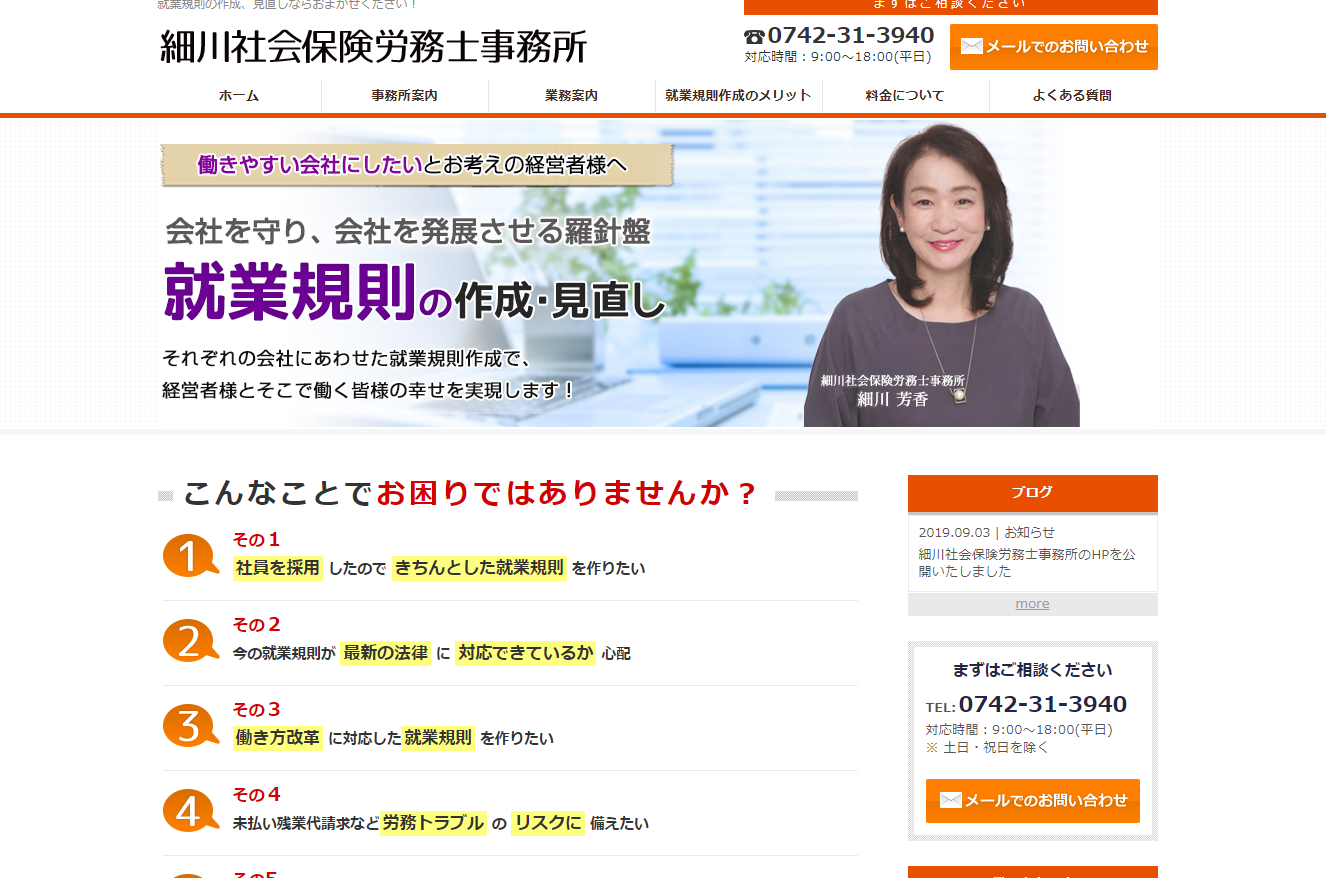 細川社会保険労務士事務所の社会保険労務士サービスのホームページ画像