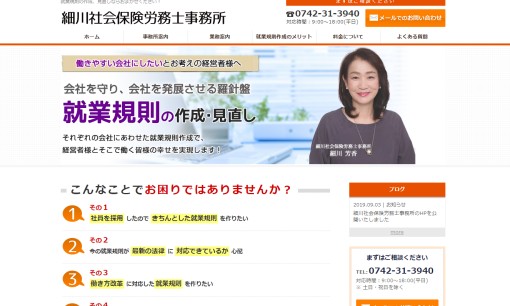 細川社会保険労務士事務所の社会保険労務士サービスのホームページ画像