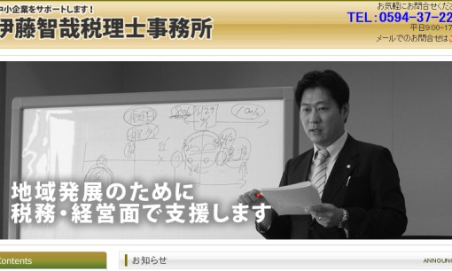 伊藤智哉税理士事務所の税理士サービスのホームページ画像