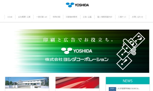株式会社ヨシダコーポレーションの印刷サービスのホームページ画像