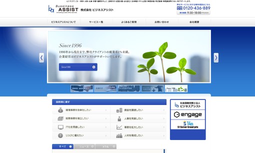 株式会社ビジネスアシストのコンサルティングサービスのホームページ画像