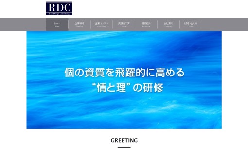 株式会社リアルデザインコンサルティングの社員研修サービスのホームページ画像