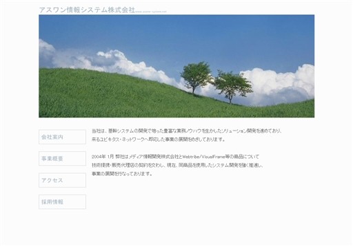 アスワン情報システム株式会社のアスワン情報システム株式会社サービス