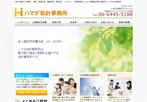 ハマダ会計事務所のハマダ会計事務所サービス