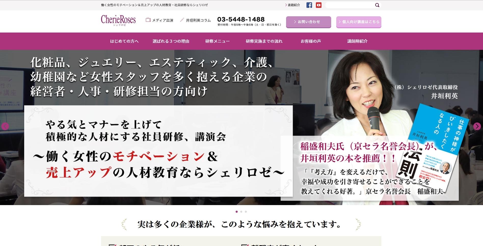 株式会社シェリロゼの社員研修サービスのホームページ画像