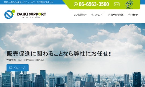 株式会社大輝サポートのDM発送サービスのホームページ画像