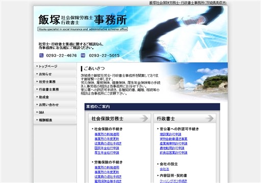 飯塚社会保険労務士行政書士事務所の飯塚社会保険労務士行政書士事務所サービス