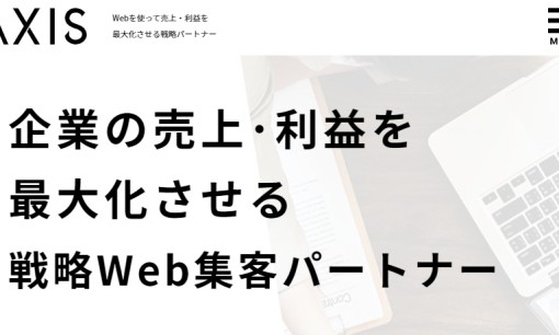 株式会社アクシスのWeb広告サービスのホームページ画像