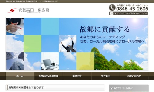 株式会社安芸高田―東広島の営業代行サービスのホームページ画像