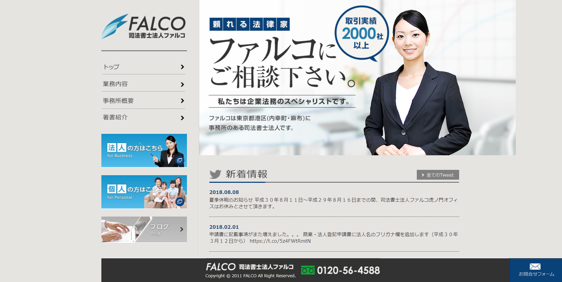 司法書士法人ファルコの司法書士法人ファルコサービス