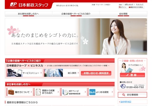 日本郵政スタッフ株式会社の日本郵政スタッフサービス