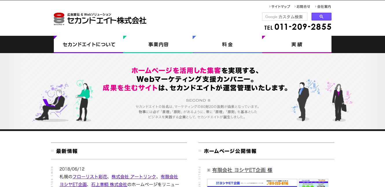 セカンドエイト株式会社のセカンドエイト株式会社サービス