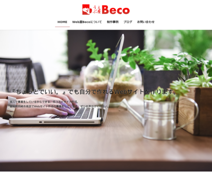 Web屋BecoのWeb屋Becoサービス