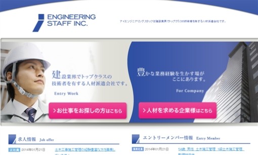 株式会社アイエンジニアリングスタッフの人材派遣サービスのホームページ画像