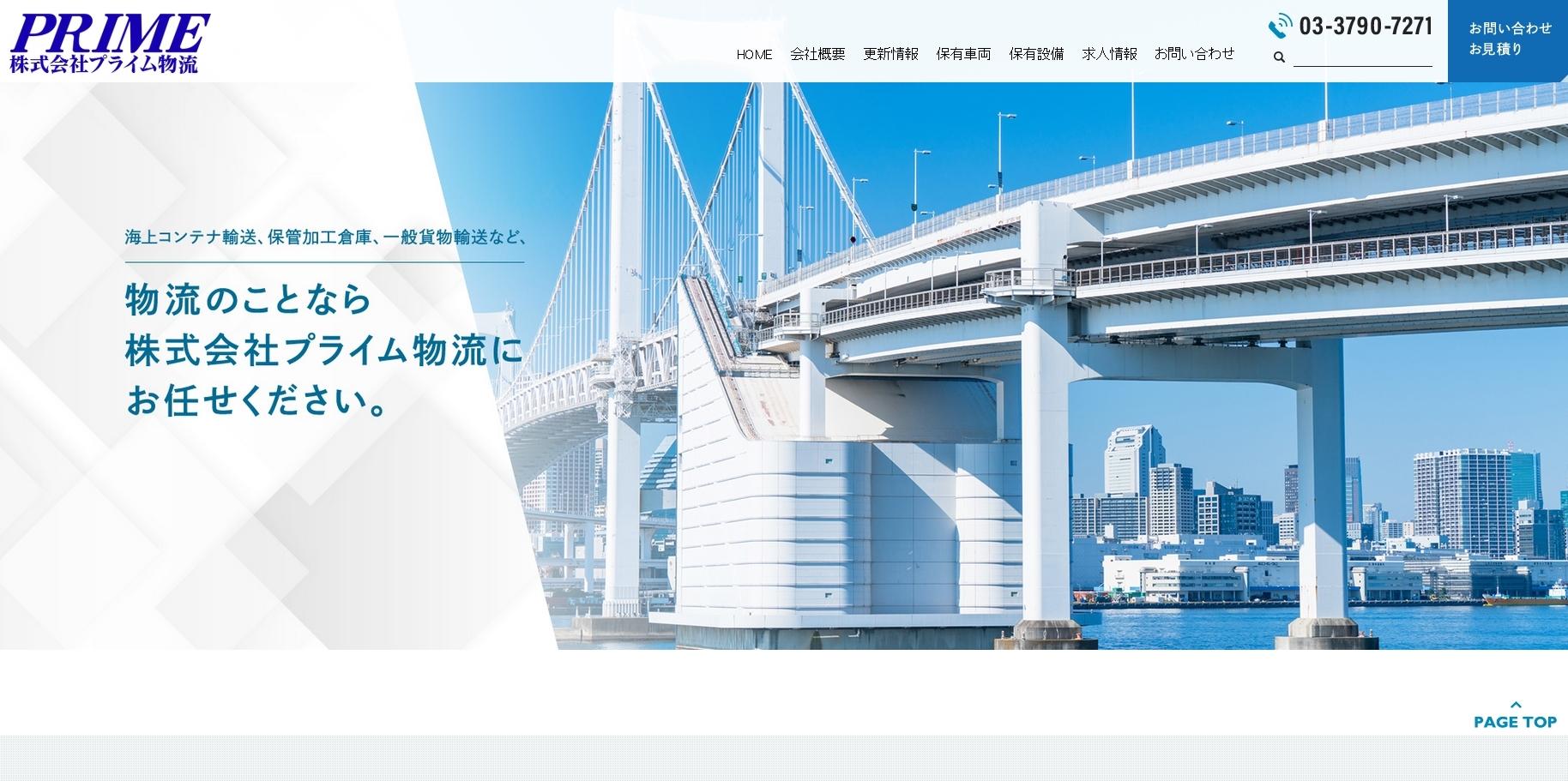 株式会社プライム物流の物流倉庫サービスのホームページ画像