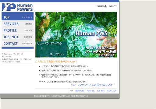 株式会社ヒューマンパワーズのヒューマンパワーズサービス