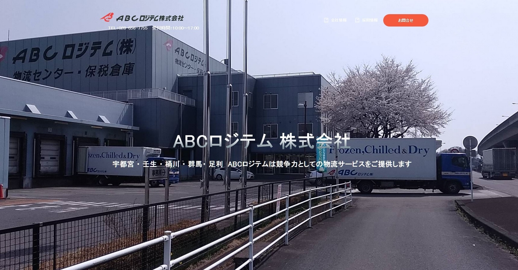 ABCロジテム株式会社のABCロジテム株式会社サービス