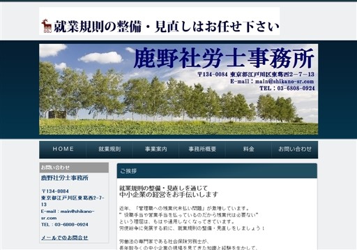 鹿野社労士事務所の鹿野社労士事務所サービス