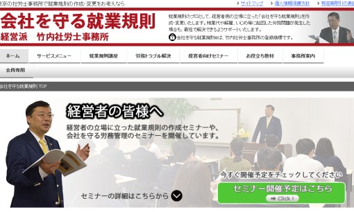 竹内社労士事務所の社会保険労務士サービスのホームページ画像